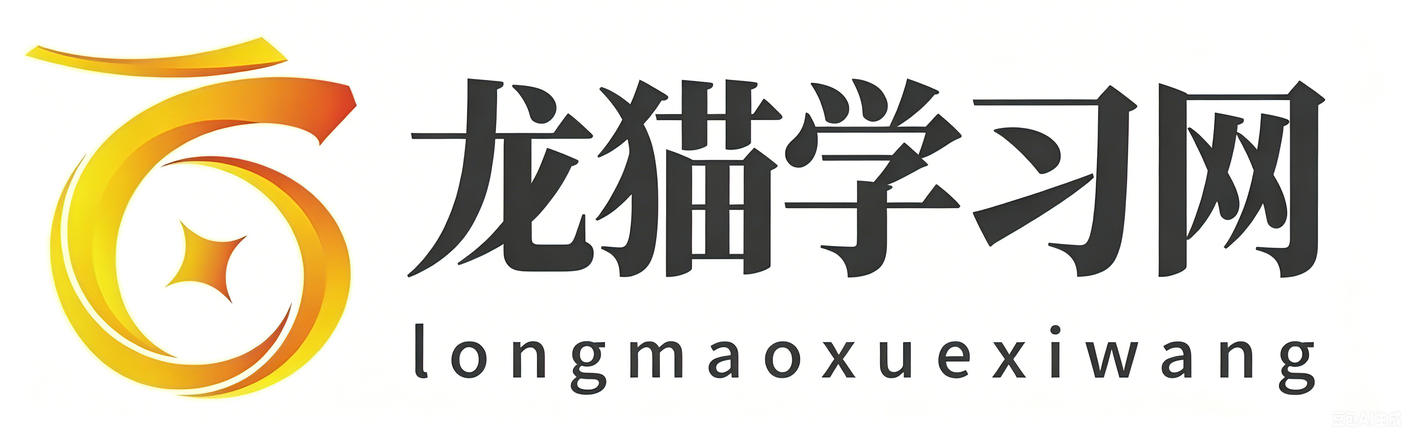 龙猫学习网