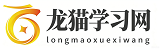 龙猫学习网